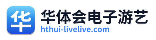 华体会电子游艺